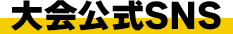 大会公式SNS