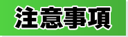 注意事項